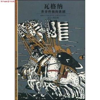 【正版书】 发现之旅 瓦格纳：世界的歌剧 ·戈德弗鲁瓦（PhilippeGodefroid）,周克希 上海世纪出版集团，译文出版社
