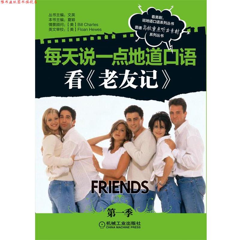 【正版书】 每天说一点地道口语看老友记 夏颖 主编 机械工业出版社
