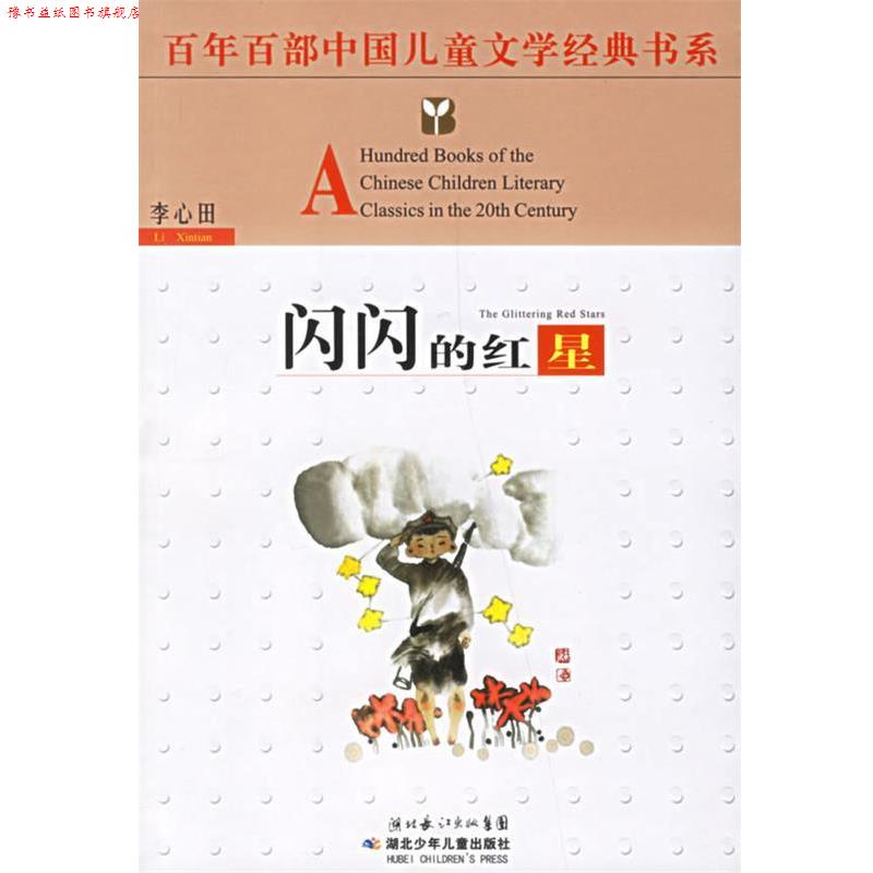 【正版书】 百年百部中国儿童文学经典书系:闪闪的红星 百年百部中国儿童文学经典书系 湖北少儿出版社