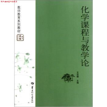 【正版书】 教师教育系列教材:化学课程与教学论 王后雄 编 华中师范大学出版社