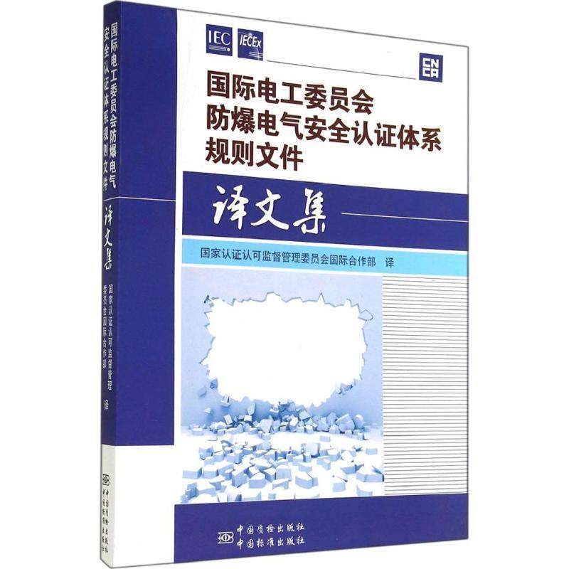 【正版书】 国际电工委员会防爆电气安全认证体系规则文件译文集 国家认证认可监督管理委员会国际合作部　译 中国标准出版社