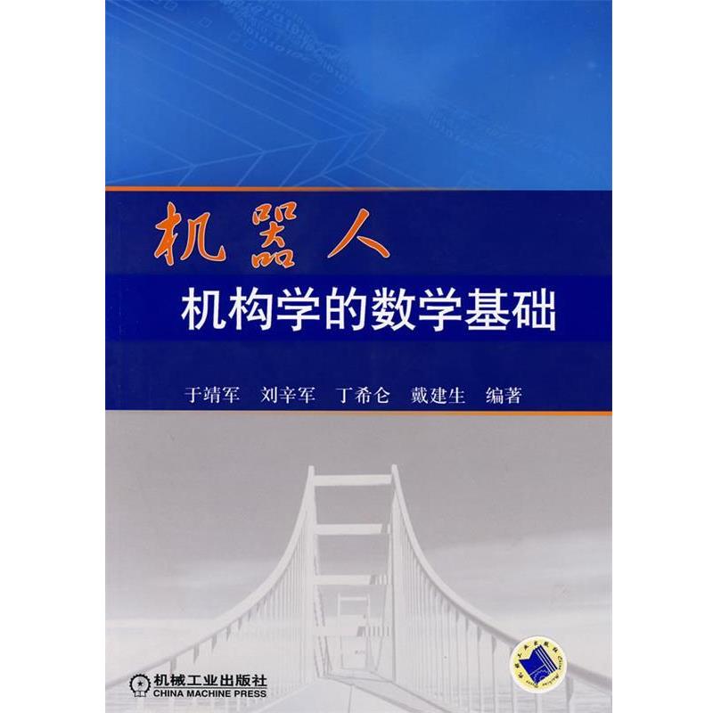 【正版书】 机器人机构学的数学基础 于靖军 等编著 机械工业出版社