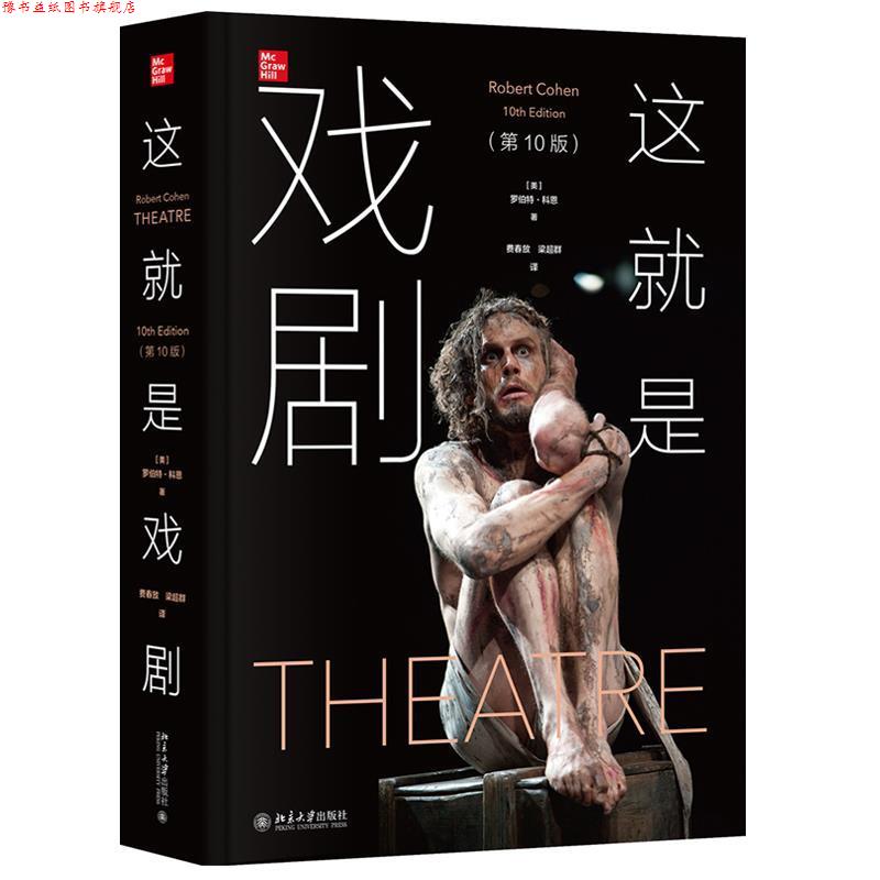 【正版书】 这就是戏剧 罗伯特·科恩 北京大学出版社