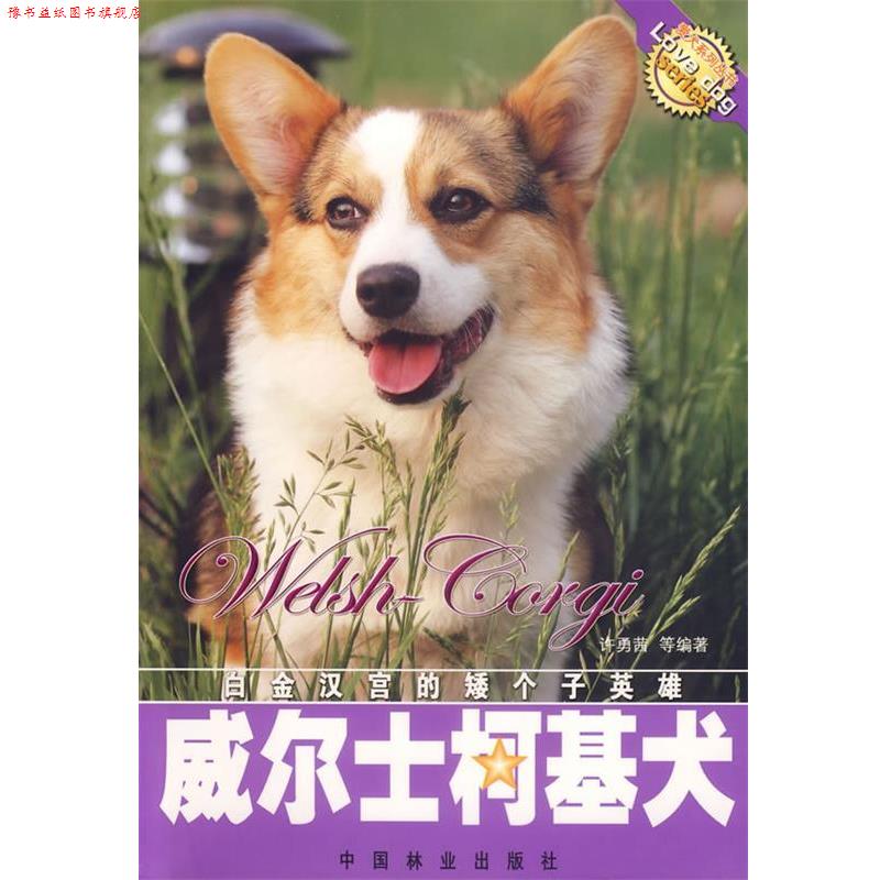 【正版书】 威尔士柯基犬 许勇茜 等编著 中国林业出版社