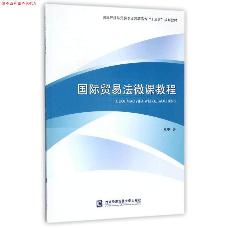 【正版书】 国际贸易法微课教程 王中 著 对外经贸大学出版社