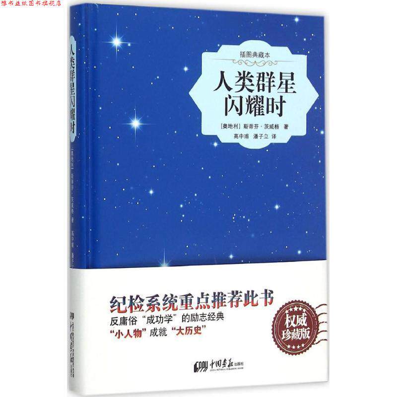 【正版书】 人类群星闪耀时 [奥地利] 斯蒂芬·茨威格,高中甫,潘子立 中国画报出版社