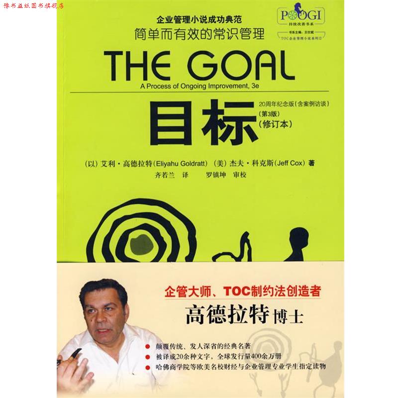 【正版书】 j目标 (以)高德拉特,(美)科克斯 著,齐若兰 译 电子工业出版社