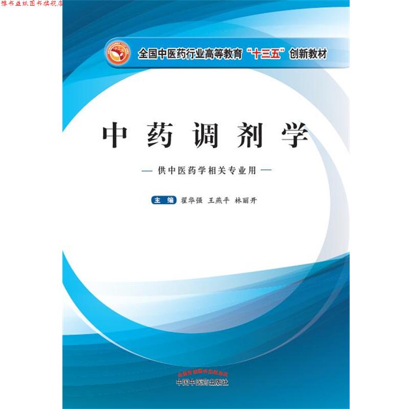 【正版书】 中药调剂学 翟华强,王燕平,林丽开 中国中医药出版社