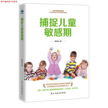 【正版书】 捕捉儿童敏感期 育儿早教经典数据 李芷怡 民主与建设出版社