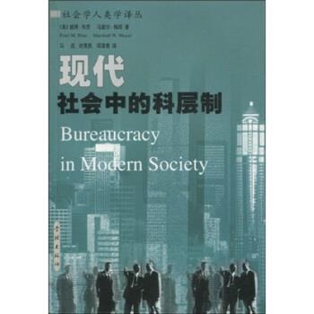【正版书】 现代社会中的科层制 彼得·布劳（PeterM.Blau）等 著 学林出版社