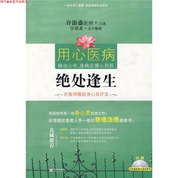 【正版书】 绝处逢生:许医师身心灵疗法 许添盛,张雅真 著 华文出版社