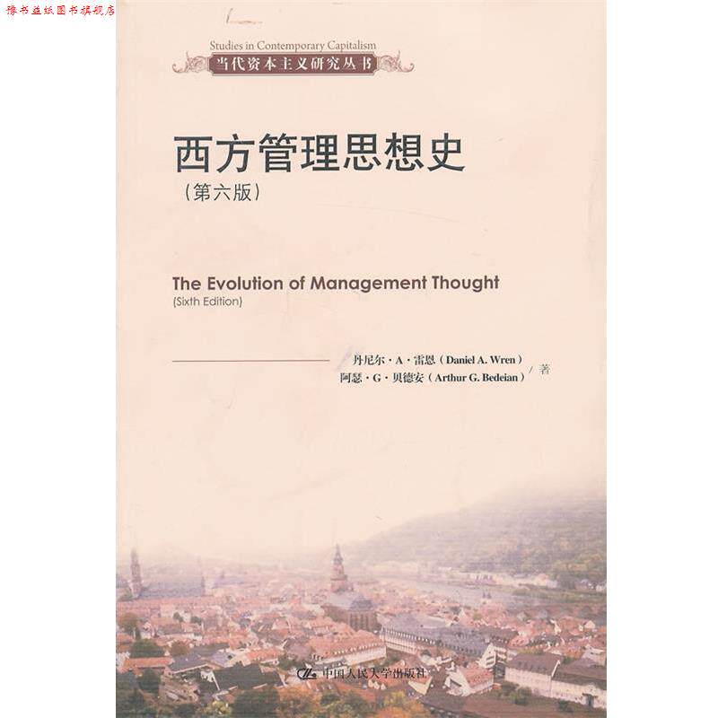 【正版书】 西方管理思想史 雷恩 等 中国人民大学出版社