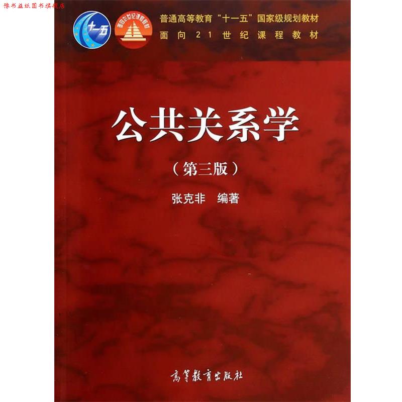 【正版书】 公共关系学 张克非 高等教育出版社