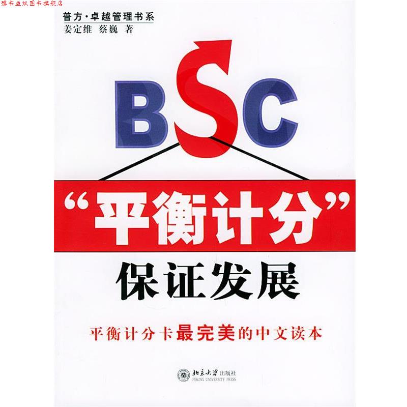 【正版书】 BSC“平衡计分”保证发展—普方·管理书系 姜定维,蔡巍 著 北京大学出版社