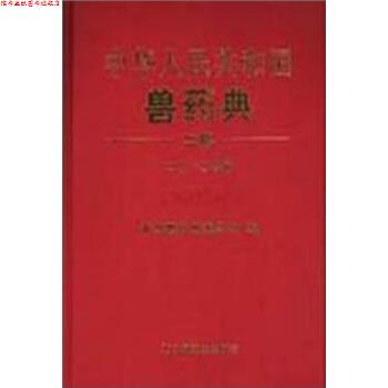 【正版书】 中华人民共和国兽药典 中国兽药典委员会 著 中国农业出版社