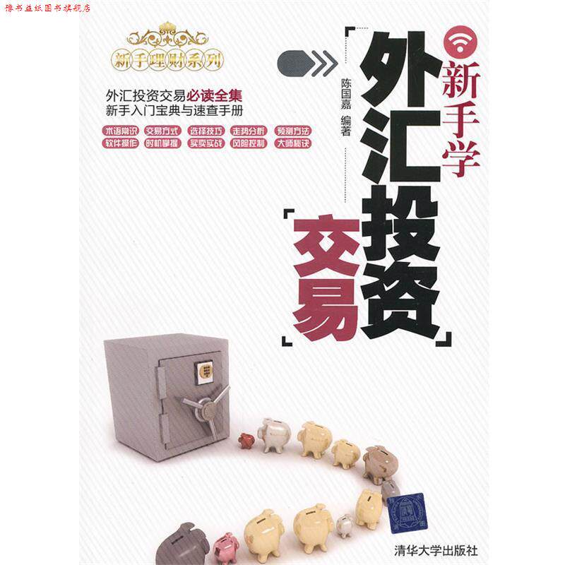 【正版书】 新手学外汇投资交易 陈国嘉 编著 清华大学出版社