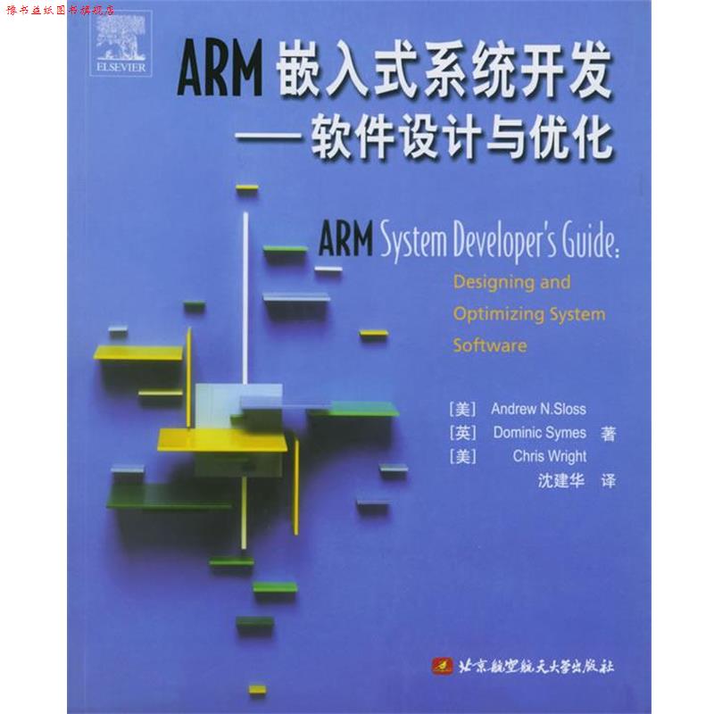 【正版书】 ARM嵌入式系统开发:软件设计与优化 (美)斯洛斯(Sloss,A.N.) 等著,沈建华 译 北京航天航空大学出版社