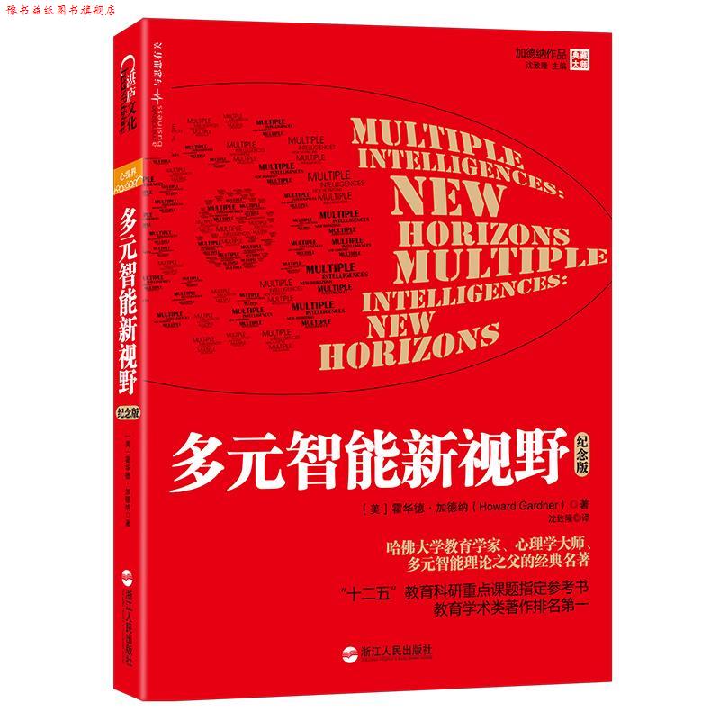 【正版书】 多元智能新视野 [美] 霍华德·加德纳 (Howard Gardner) 浙江人民出版社