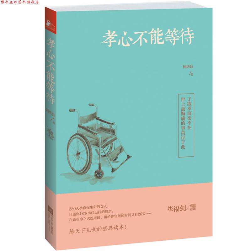 【正版书】 孝心不能等待 何庆良 江苏文艺出版社