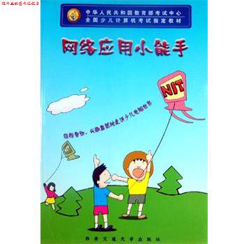 【正版书】 网络应用小能手 考试中心 西安交通大学出版社