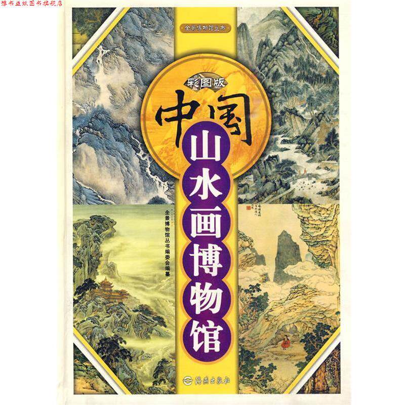 【正版书】 彩图版:中国山水画博物馆 全景博物馆丛书编委会 编纂 海燕出版社