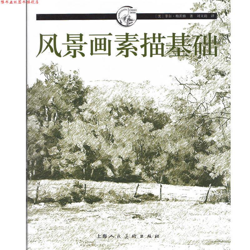 【正版书】 风景画素描基础---西方经典美术技法译丛 (美)梅茨格 著,刘文韵 译 上海人民美术出版社