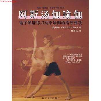 【正版书】 阿斯汤伽瑜伽:循序渐进练习动态瑜伽的指导要领 [英] 斯考特（Scott J.） 著,饶秋玉 译 辽宁人民出版社