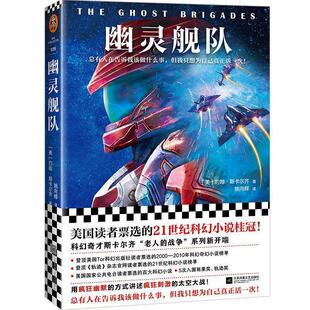 【正版书】 幽灵舰队 (美)约翰·斯卡尔齐(JohnScalzi) 江苏凤凰文艺出版社