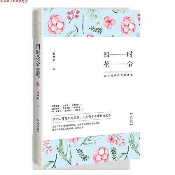 【正版书】 四时花令:古诗词中的花意诗情 石继航 广东人民出版社