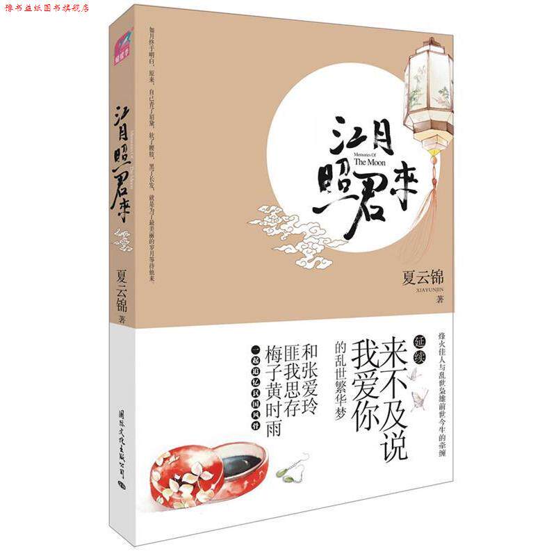 【正版书】 江月照君来 夏云锦 国际文化出版公司