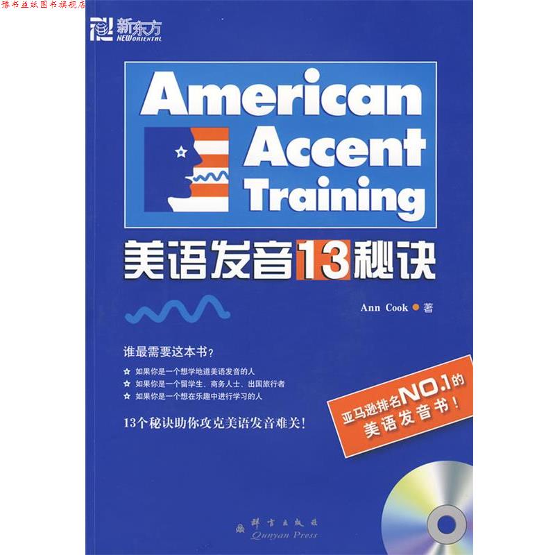【正版书】 新东方 美语发音13秘诀 (美)库克 编著,吕明,李莘 译 群言出版社