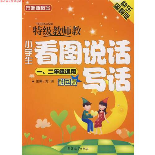【正版书】 特级教师教小学生看图说话写话 方洲 主编 华语教学出版社