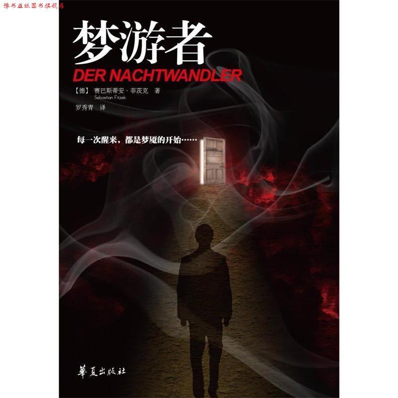 【正版书】 梦游者 (德)赛巴斯蒂安 菲茨克,罗秀青 华夏出版社
