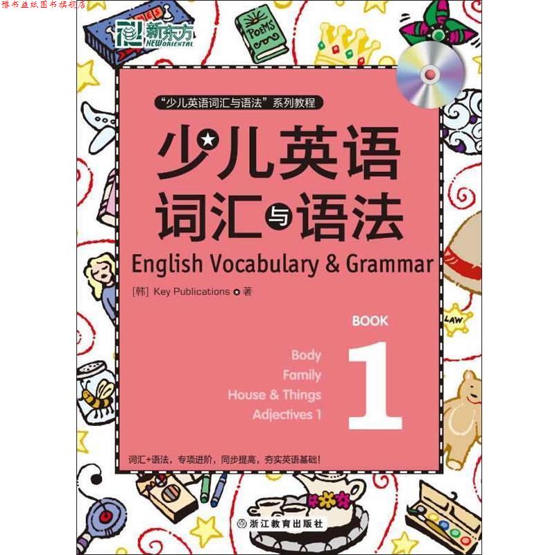 【正版书】 新东方 少儿英语词汇与语法 1 (韩)Key Publications　著 浙江教育出版社