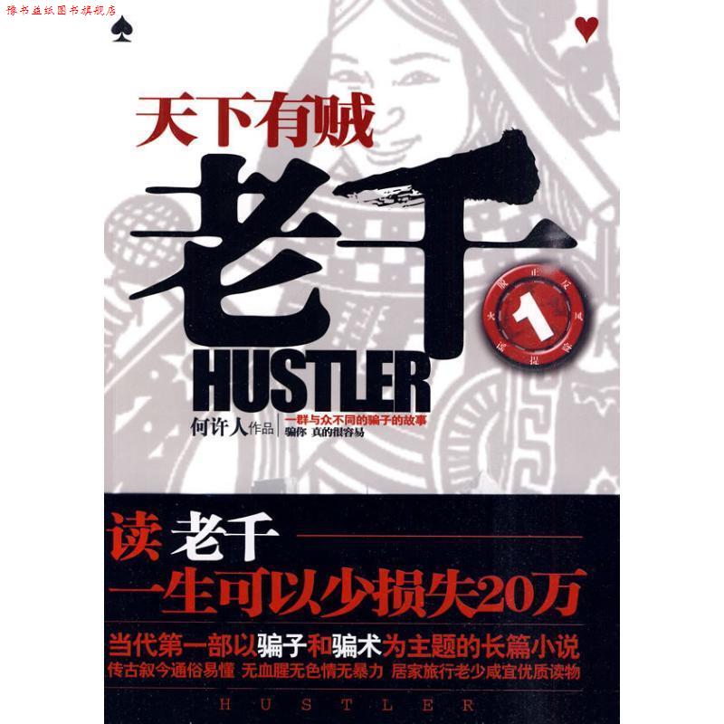 【正版书】 老千1:天下有贼 何许人 著 万卷出版公司