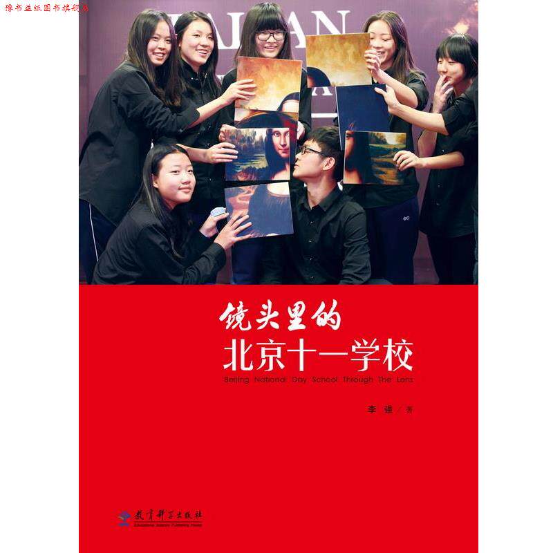 【正版书】 镜头里的北京十一学校 李强 教育科学出版社