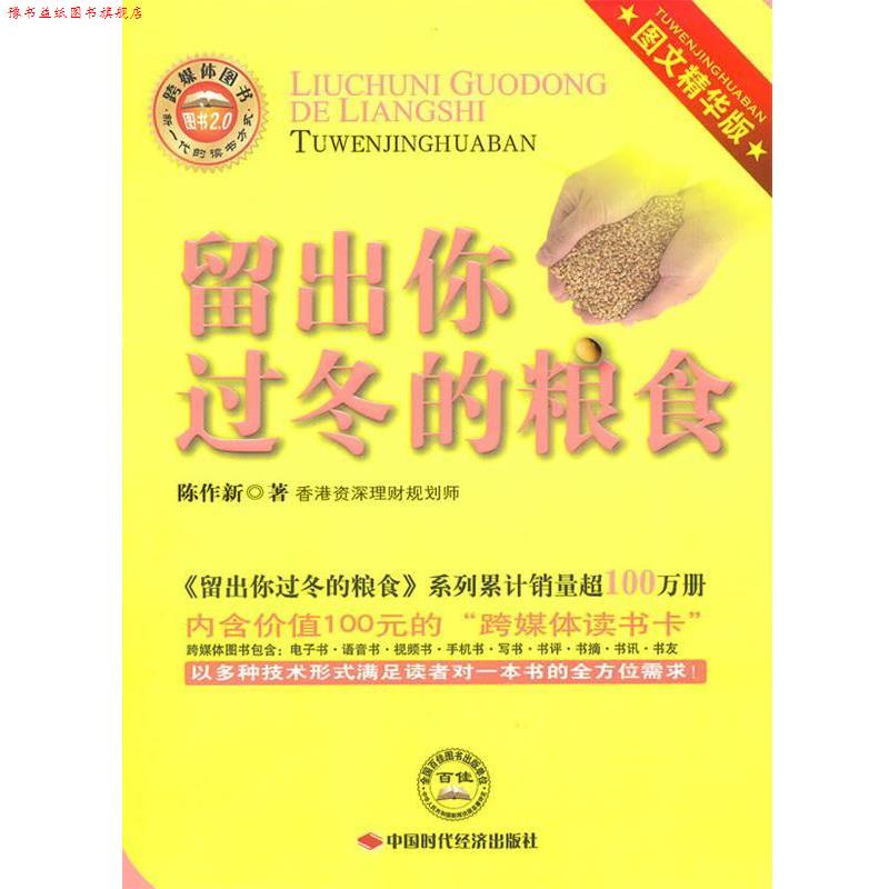 【正版书】 留出你过冬的粮食 含光盘 陈作新 著 中国时代经济出版社