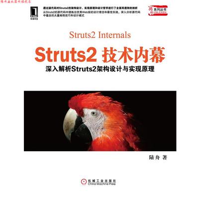 【正版书】 Struts2技术内幕:深入解析Struts架构设计与实现原理 陆舟 机械工业出版社