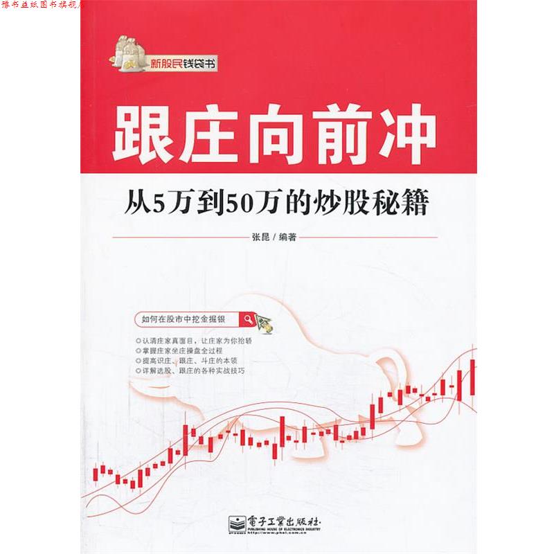 【正版书】 跟庄向前冲-从5万到50万的炒股秘籍 张昆 编著 电子工业出版社
