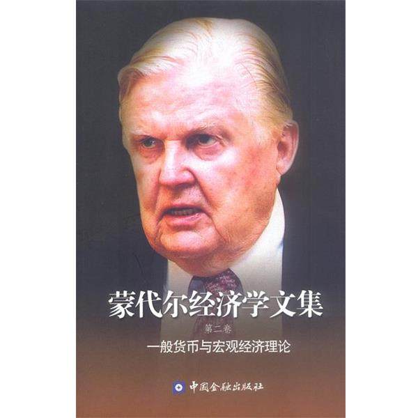 【正版书】 蒙代尔经济学文集 蒙代尔 著,向松祚 译 中国金融出版社