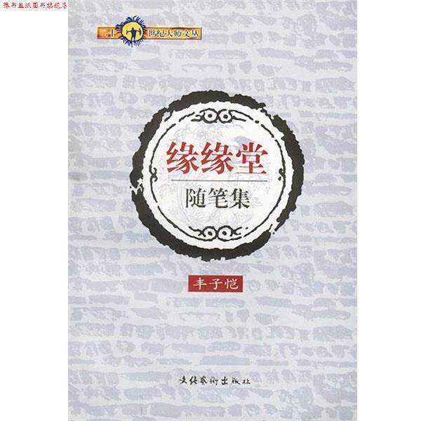 【正版书】 缘缘堂随笔集 丰子恺 著 文化艺术出版社