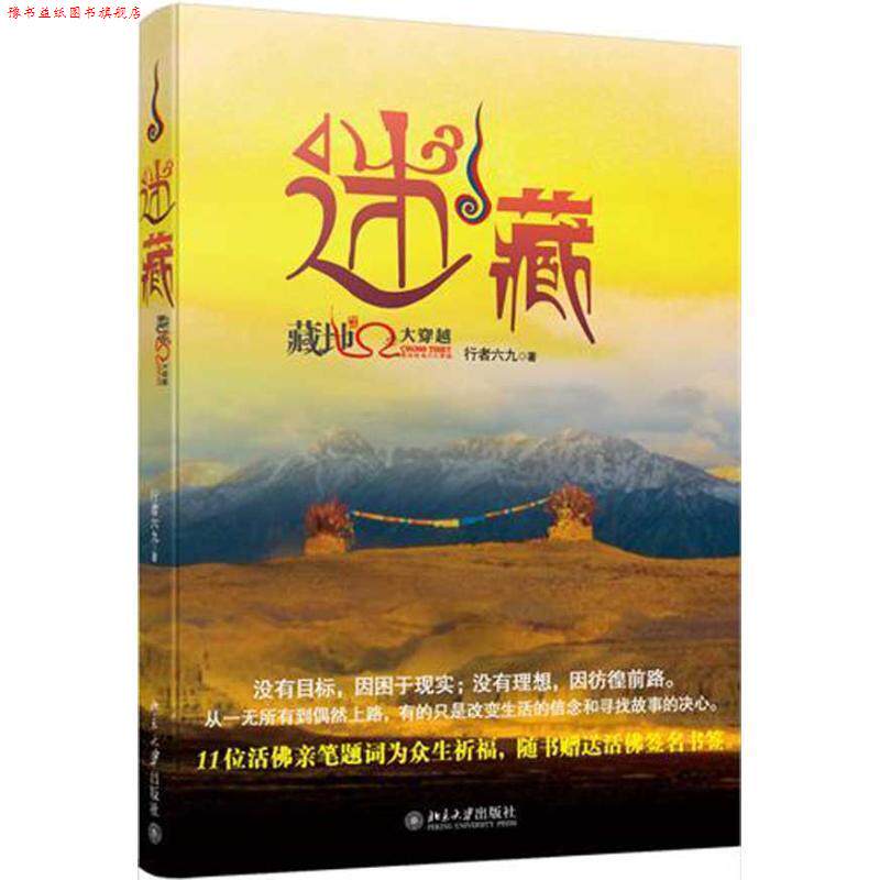 【正版书】 迷藏:藏地秘境Ω大穿越 行者六九 北京大学出版社