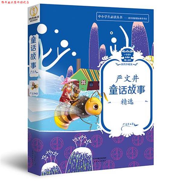 【正版书】 严文井童话故事精选 严文井　著 天津人民出版社