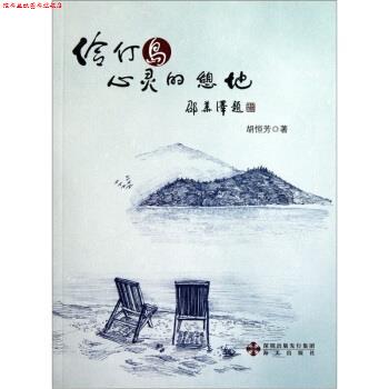 【正版书】 伶仃岛心灵的憩地 胡恒芳 海天出版社