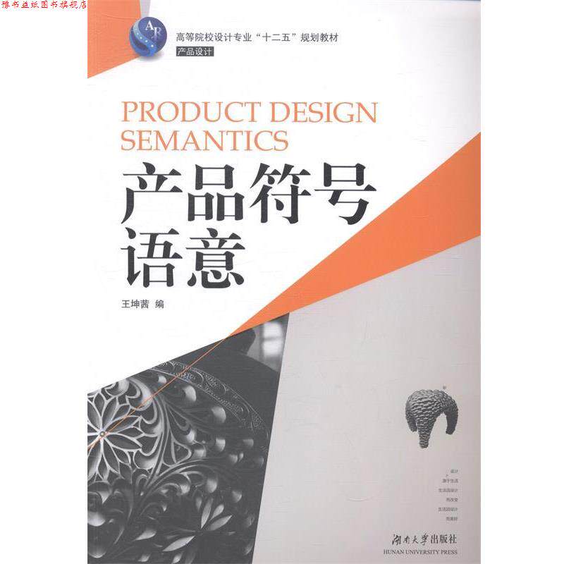 【正版书】 产品符号语意 王坤茜　编 湖南大学出版社