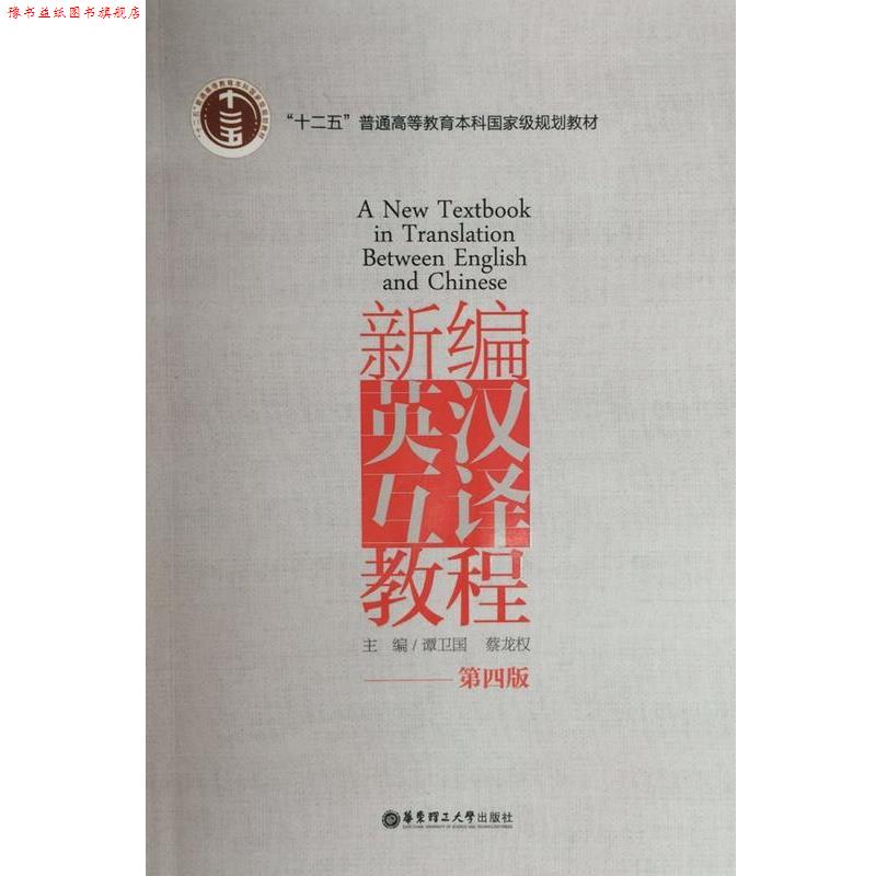【正版书】 新编英汉互译教程 谭卫国　著 华东理工大学出版社