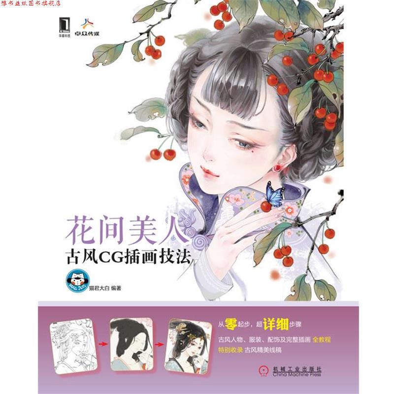 【正版书】 花间美人:古风CG插画技法 猫君大白编著 机械工业出版社图片