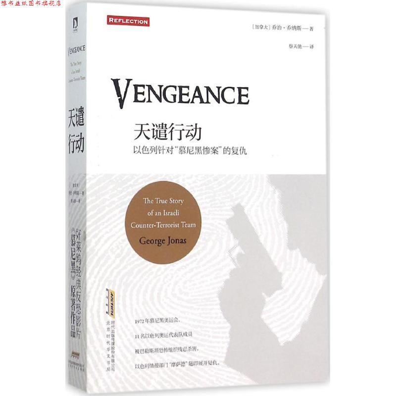 【正版书】 天谴行动 (加)乔治·乔纳斯(George Jonas) 著,蔡天驰 译 北京时代华文书局有限公司