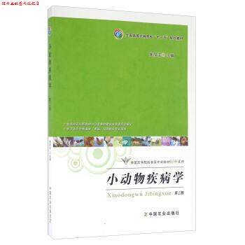 【正版书】 小动物疾病学 侯加法 编 中国农业出版社