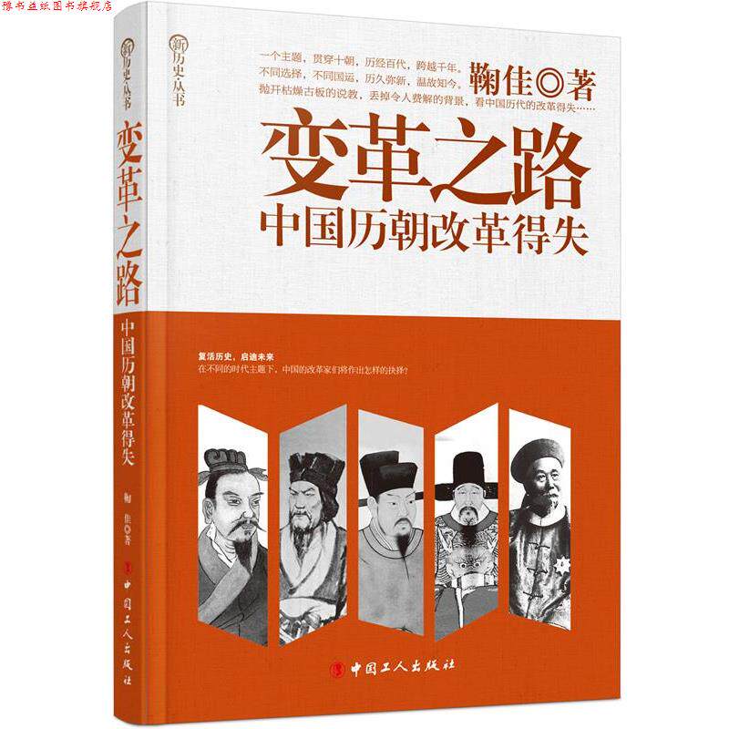 【正版书】 变革之路:中国历朝改革得失 鞠佳 中国工人出版社